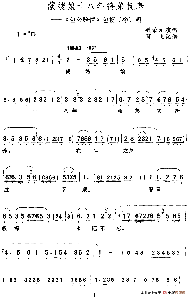 蒙嫂娘十八年将弟抚养（《包公赔情》包拯[净]唱段）(1)：蒙嫂娘十八年将弟抚养（《包公赔情》包拯[净]唱段）魏荣元演唱 贺飞记谱310.png
