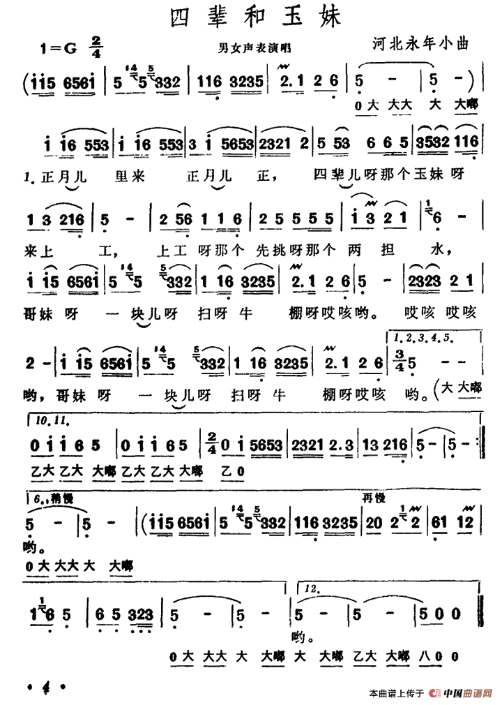 四辈和玉妹（河北永年小曲）(1)：000004.png
