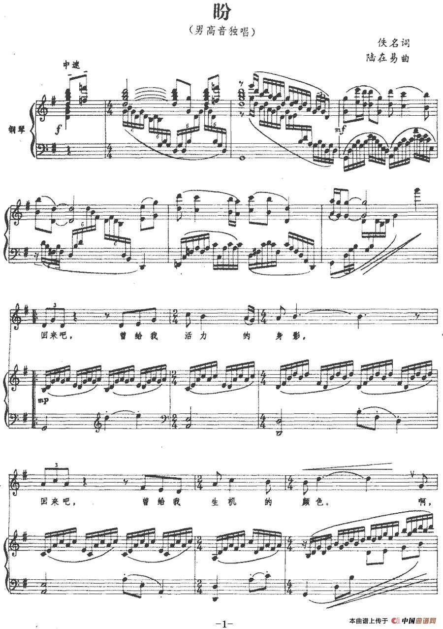 盼（佚名词 陆在易曲、正谱）(1)：盼（佚名词 陆在易曲、正谱）-美声.jpg