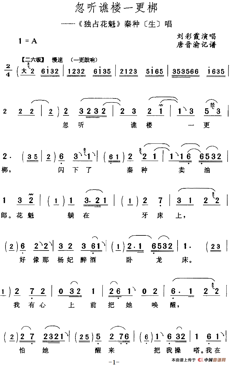 忽听谯楼一更梆（《独占花魁》秦种[生]唱段）(1)：忽听谯楼一更梆（《独占花魁》秦种[生]唱段）刘彩霞演唱 唐晋渝记谱306.png