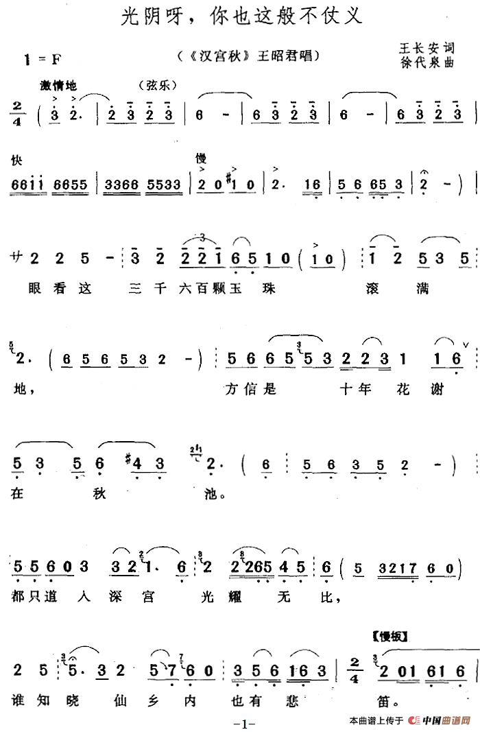 光阴呀，你也这般不仗义（《汉宫秋》王昭君唱段）(1)：光阴呀，你也这般不仗义（《汉宫秋》王昭君唱段）王长安词 徐代泉曲240.png