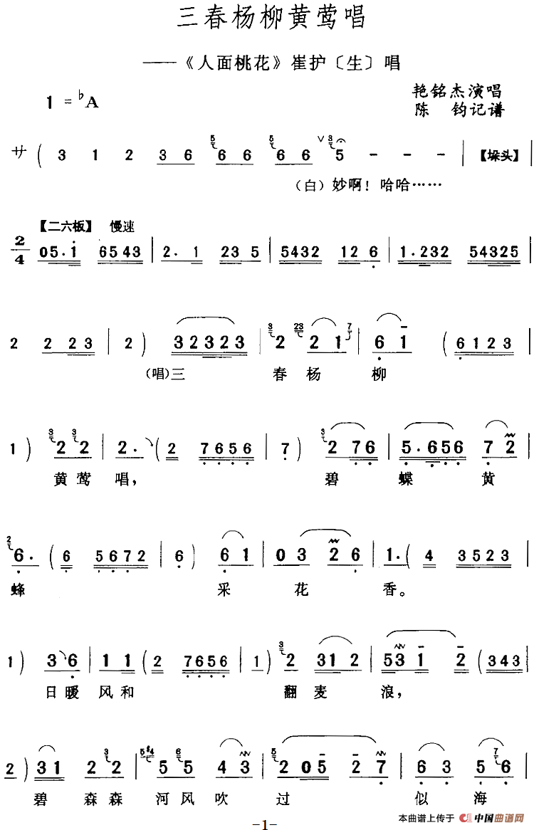 三春杨柳黄莺唱（《人面桃花》崔护[生]唱段）(1)：三春杨柳黄莺唱（《人面桃花》崔护[生]唱段）艳铭杰演唱 陈钧记谱323.png
