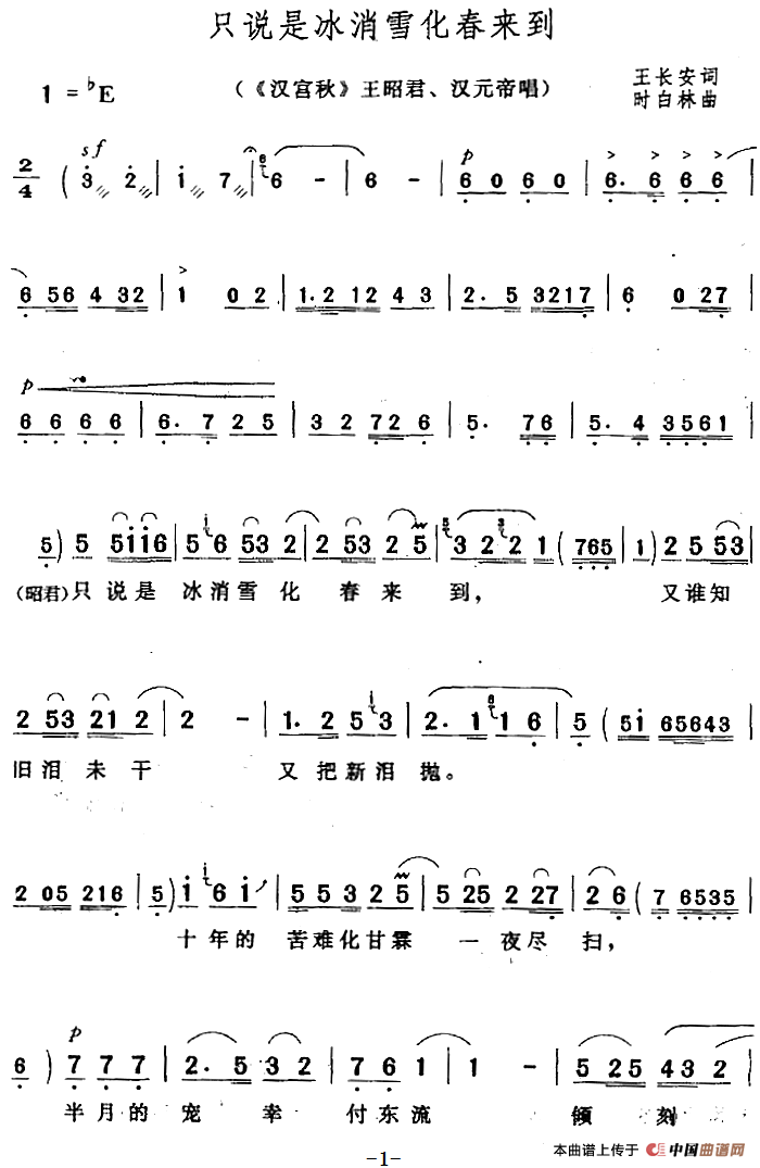 只说是冰消雪化春来到（《汉宫秋》王昭君、汉元帝唱段）(1)：只说是冰消雪化春来到（《汉宫秋》王昭君、汉元帝唱段）王长安词 时白林曲.png