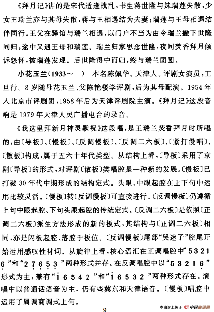 我这里拜新月神灵默祝（《拜月记》王瑞兰[旦]唱段）(1)：我这里拜新月神灵默祝（《拜月记》王瑞兰[旦]唱段）小花玉兰演唱 陈钧记谱297.png