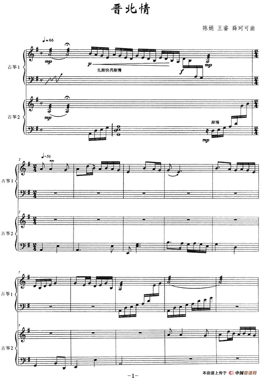 晋北情（古筝二重奏、五线谱）：晋北情（古筝二重奏、五线谱）陈娟、王睿、薛珂可曲-器乐古筝.jpg
