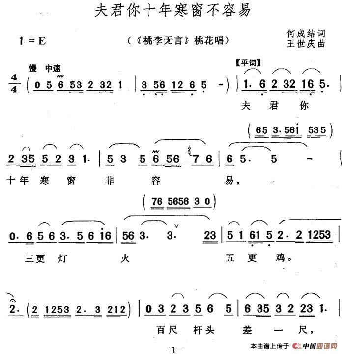 夫君你十年寒窗不容易（《桃李无言》桃花唱段）(1)：夫君你十年寒窗不容易（《桃李无言》桃花唱段）何成结词 王世庆曲215.jpg