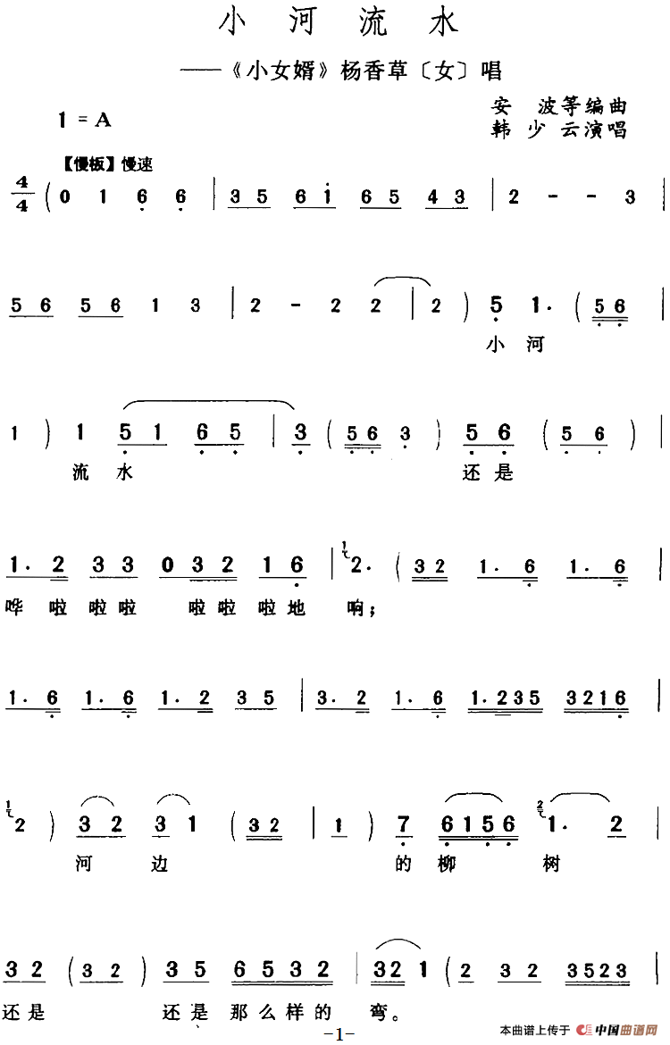 小河流水（《小女婿》杨香草[女]唱段）(1)：小河流水（《小女婿》杨香草[女]唱段）韩少云演唱 安波等编曲285.png