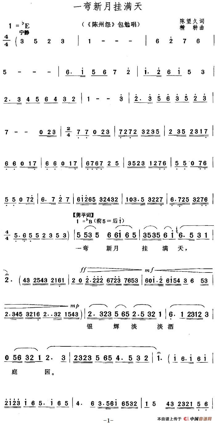 一弯新月挂满天（《陈州怨》包勉唱段）(1)：一弯新月挂满天（《陈州怨》包勉唱段）陈望久词 精耕曲246.jpg
