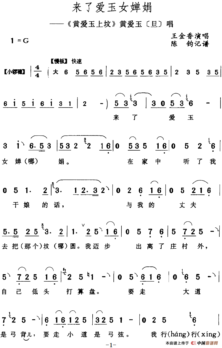 来了爱玉女婵娟（《黄爱玉上坟》黄爱玉[旦]唱段）(1)：来了爱玉女婵娟（《黄爱玉上坟》黄爱玉[旦]唱段）王金香演唱 陈钧记谱153.png
