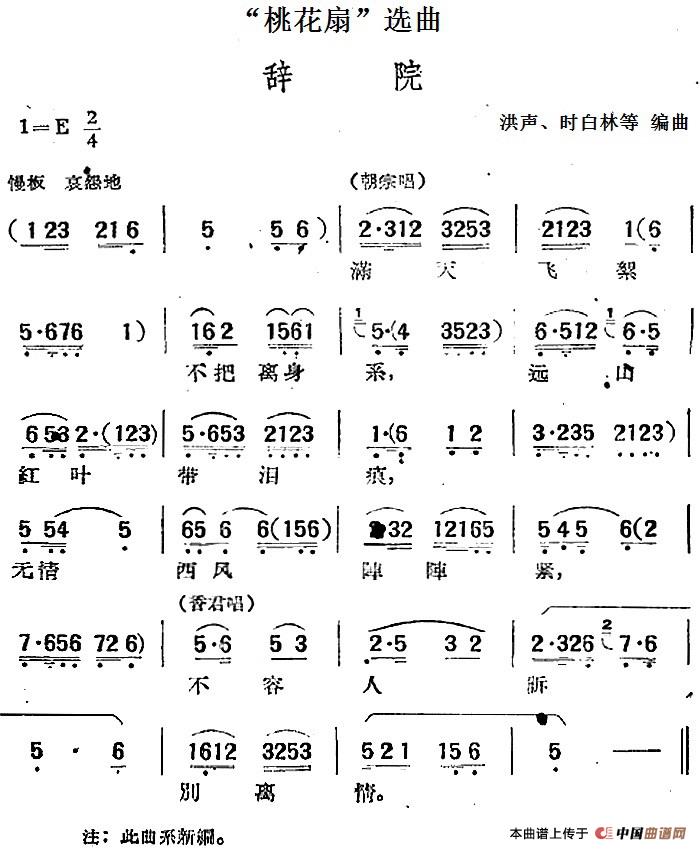 “桃花扇”选曲：辞院(1)：“桃花扇”选曲：辞院 洪声、时白林等编曲.jpg