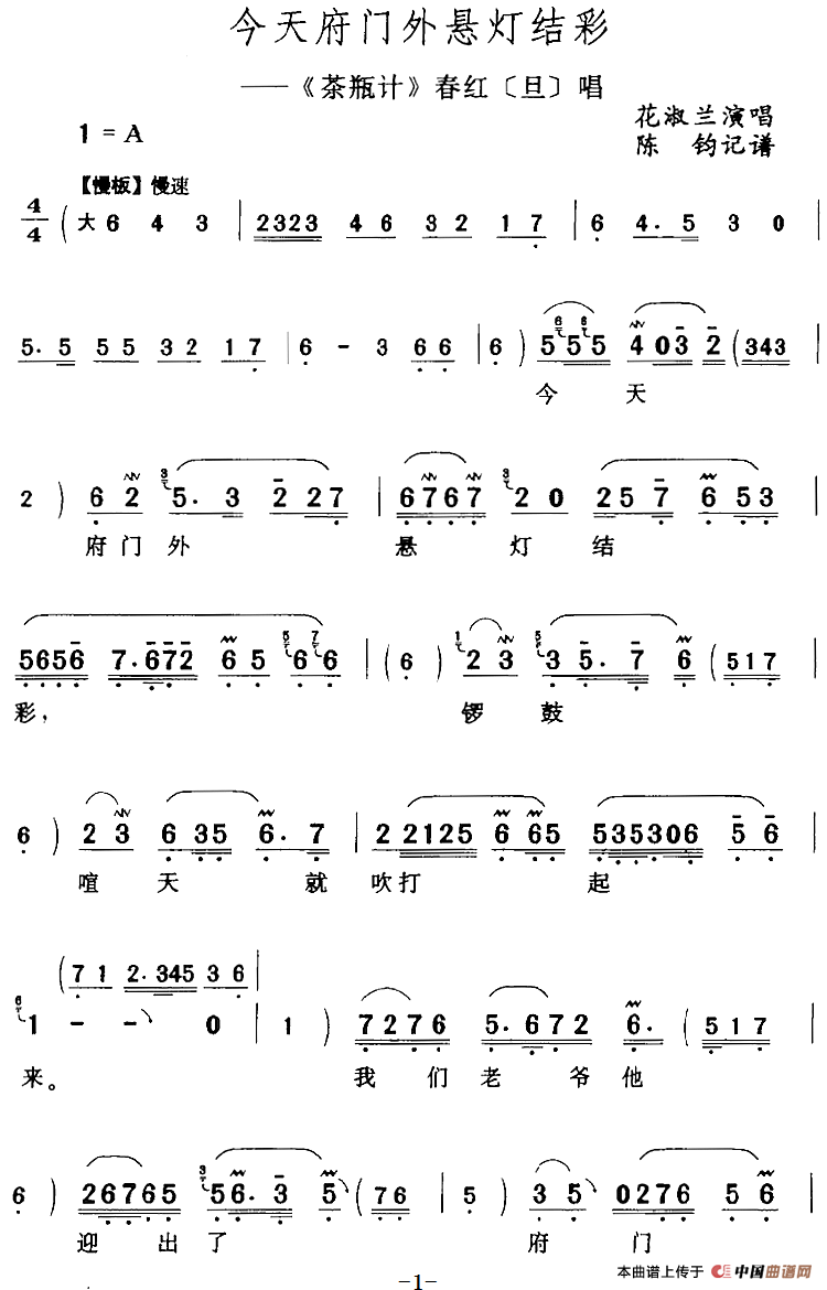 今天府门外悬灯结彩（《茶瓶计》春红[旦]唱段）(1)：今天府门外悬灯结彩（《茶瓶计》春红[旦]唱段）花淑兰演唱 陈钧记谱277.png