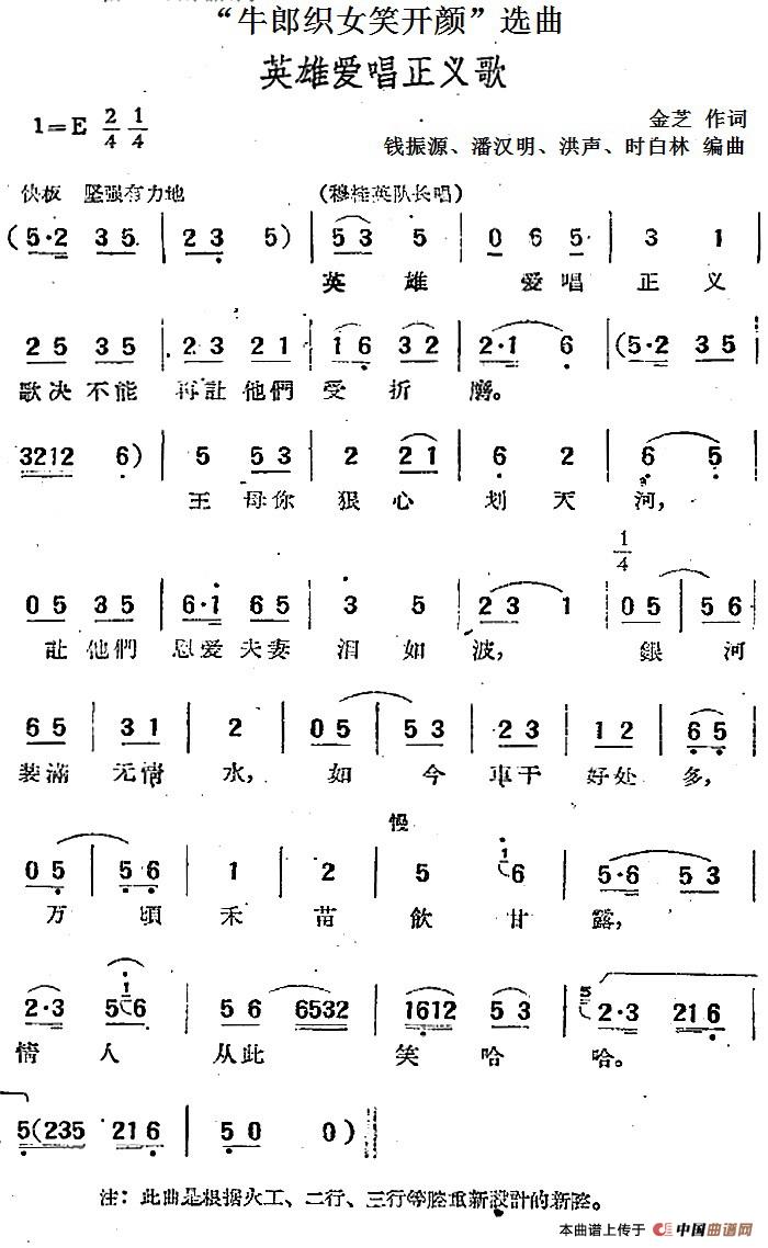 “牛郎织女笑开颜”选曲：英雄爱唱正义歌(1)：“牛郎织女笑开颜”选曲：英雄爱唱正义歌 金芝作词 钱振源、潘汉明、洪声、时白林编曲.jpg