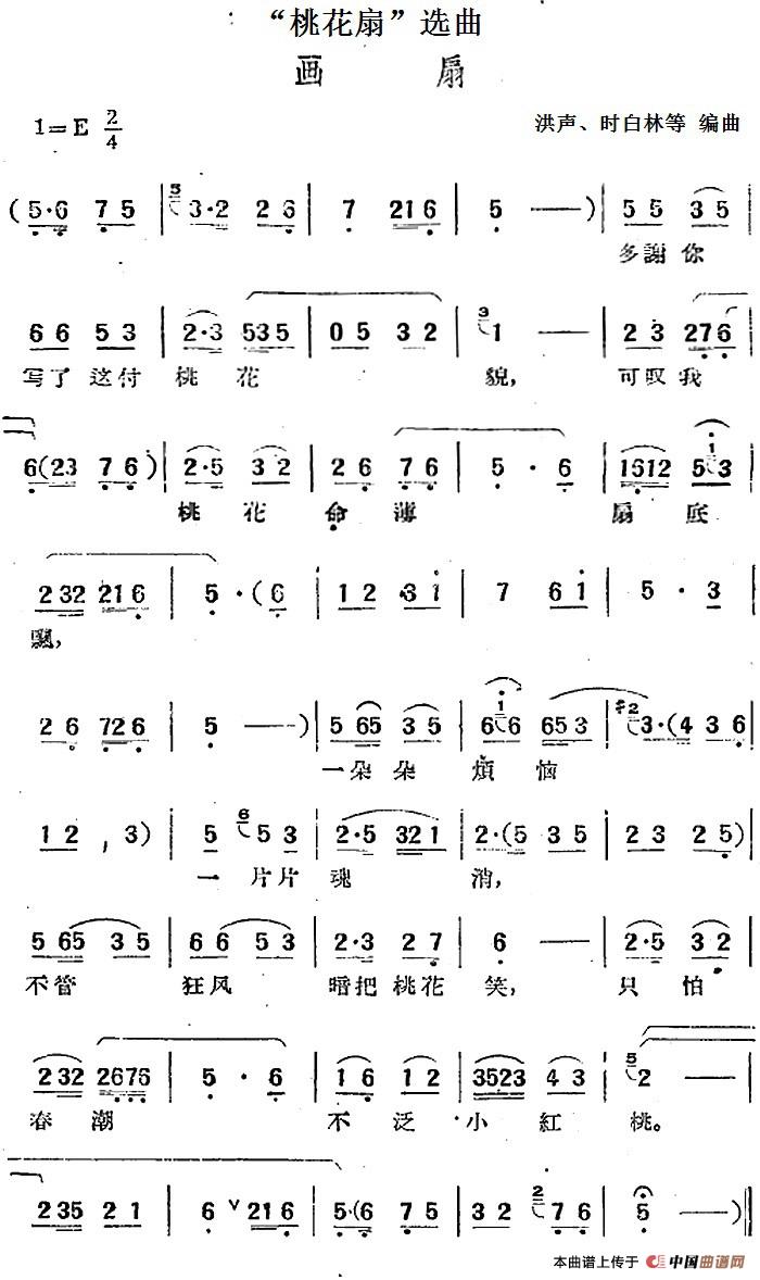 “桃花扇”选曲：画扇(1)：“桃花扇”选曲：画扇 洪声、时白林等编曲.jpg