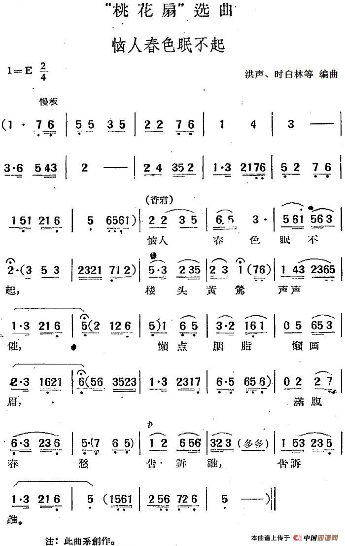 “桃花扇”选曲：恼人春色眠不起(1)：“桃花扇”选曲：恼人春色眠不起 洪声、时白林等编曲.jpg