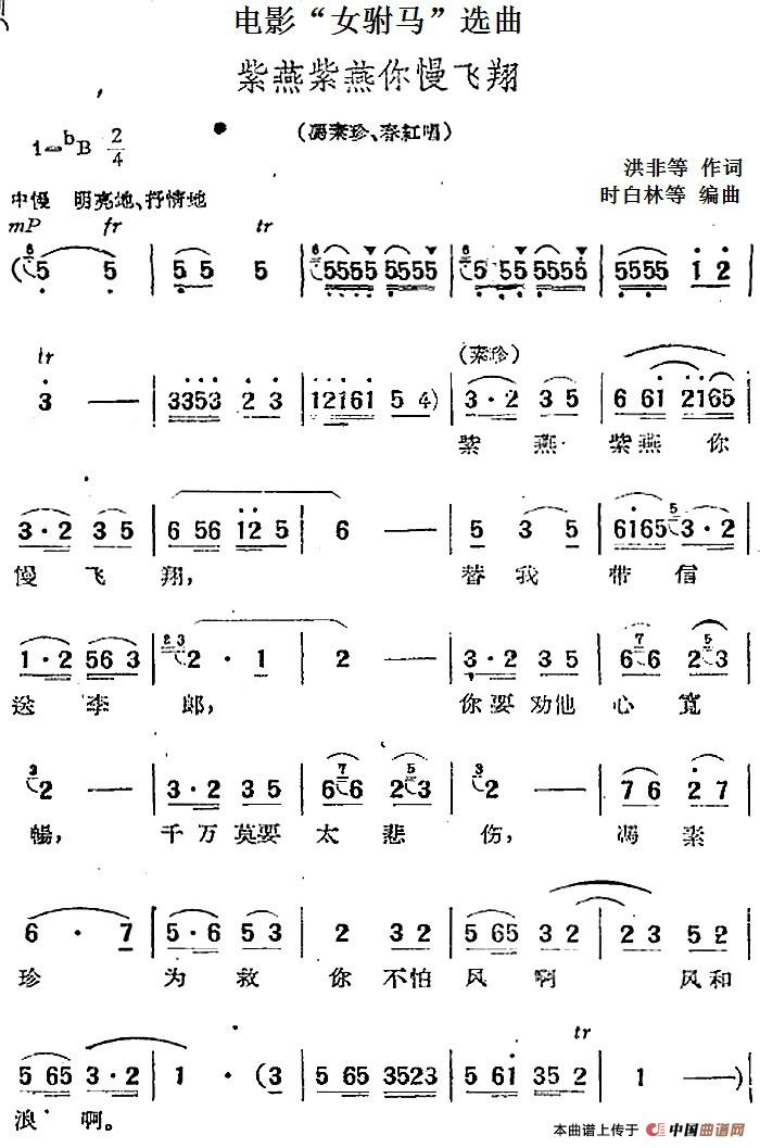 电影“女驸马”选曲：紫燕紫燕你满飞翔(1)：电影“女驸马”选曲：紫燕紫燕你满飞翔 洪非等作词 时白林等编曲.jpg