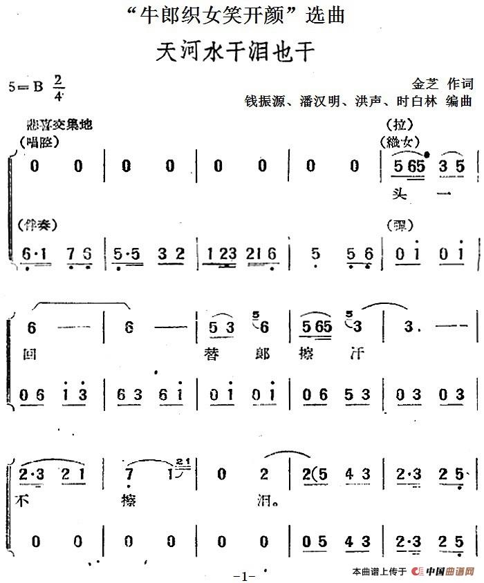 “牛郎织女笑开颜”选曲：天河水干泪也干(1)：“牛郎织女笑开颜”选曲：天河水干泪也干 金芝作词 钱振源、潘汉明、洪声、时白林编曲.jpg