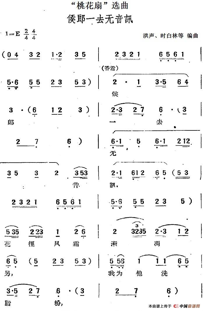 “桃花扇”选曲：侯郎一去无音讯(1)：“桃花扇”选曲：侯郎一去无音讯 洪声、时白林等编曲.jpg