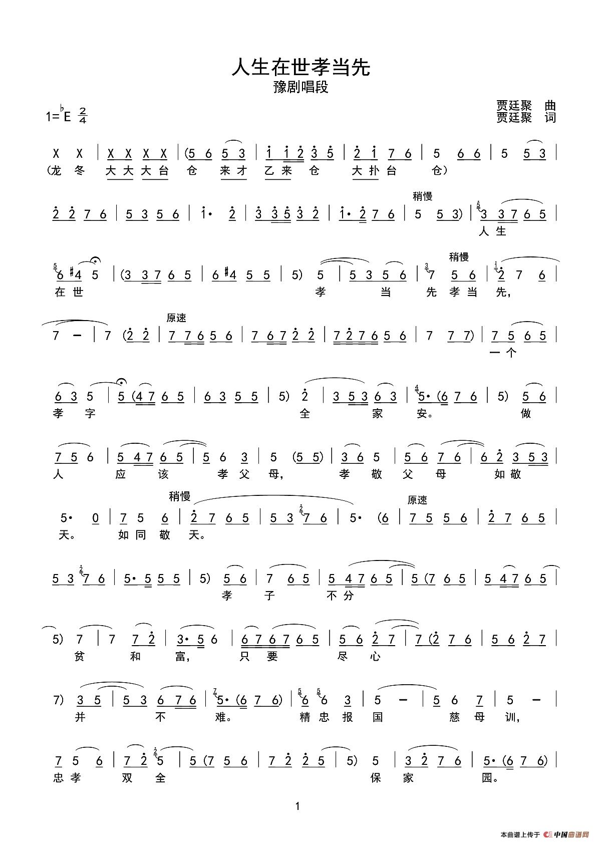 人生在世孝当先（豫剧戏歌、春秋zhmin记谱版）(1)：人生在世孝当先（曲谱）01.jpg