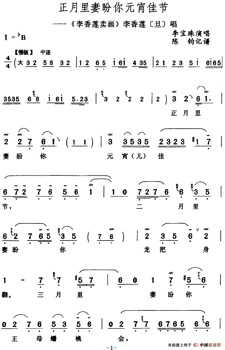 正月里妻盼你元宵佳节（《李香莲卖画》李香莲[旦]唱段）(1)：正月里妻盼你元宵佳节（《李香莲卖画》李香莲[旦]唱段）李宝珠演唱 陈钧记谱100.png