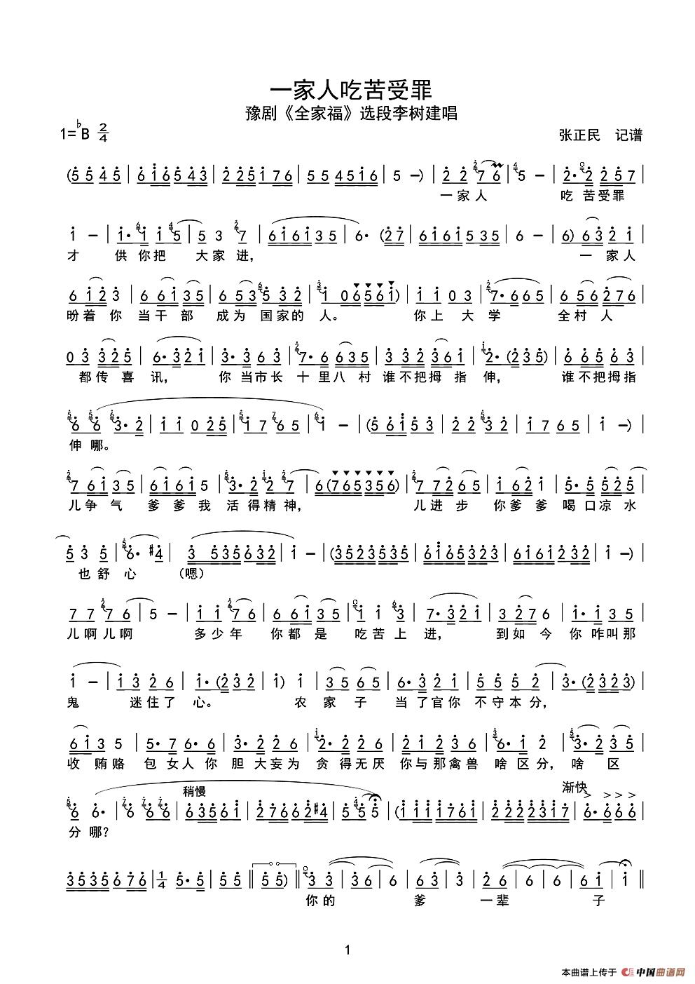 一家人吃苦受罪（豫剧《全家福》选段）(1)：一家人吃苦受罪(曲谱1）.jpg
