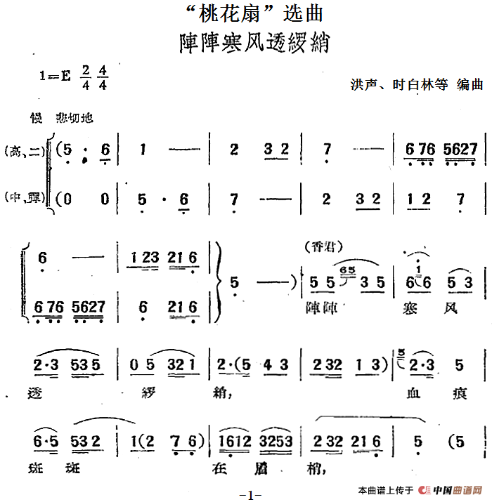“桃花扇”选曲：阵阵寒风透罗绡(1)：“桃花扇”选曲：阵阵寒风透罗绡 洪声、时白林等编曲.png