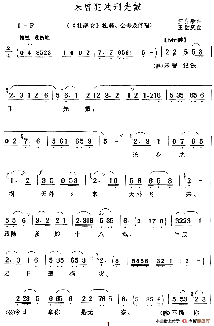 未曾犯法刑先戴（《杜鹃女》杜鹃、公差及伴唱）(1)：未曾犯法刑先戴（《杜鹃女》杜鹃、公差及伴唱）汪自毅词 王世庆曲.png