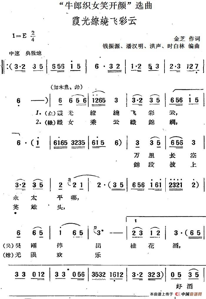 “牛郎织女笑开颜”选曲：霞光缭绕飞彩云(1)：“牛郎织女笑开颜”选曲：霞光缭绕飞彩云 金芝作词 钱振源、潘汉明、洪声、时白林编曲.jpg