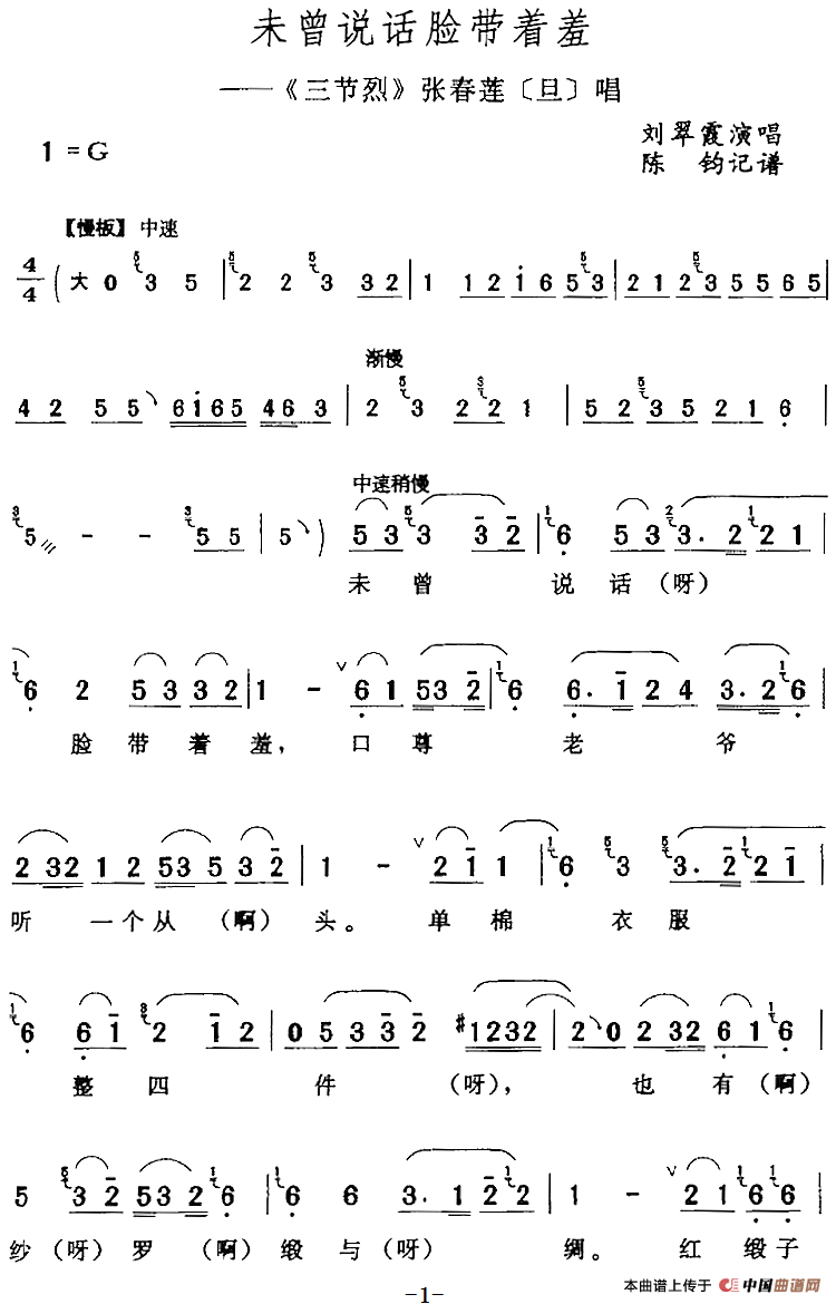 未曾说话脸带着羞（《三节烈》张春莲[旦]唱段）(1)：未曾说话脸带着羞（《三节烈》张春莲[旦]唱段）刘翠霞演唱 陈钧记谱142.png