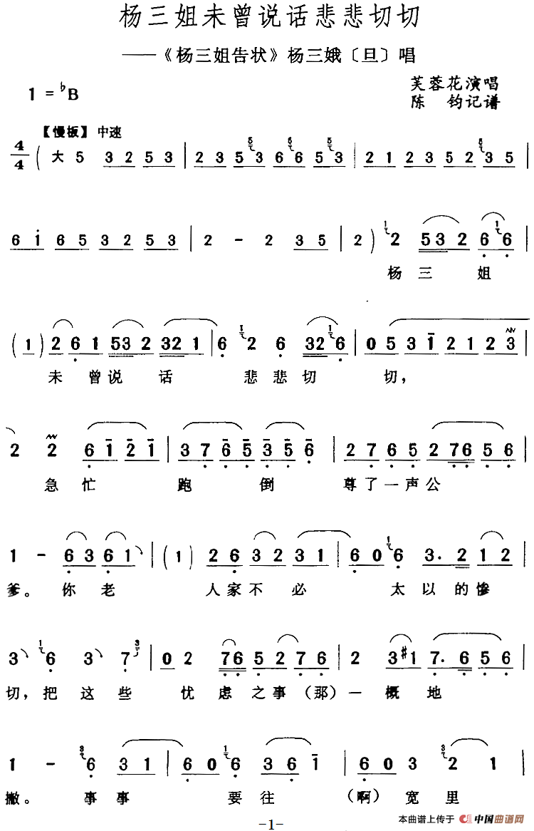 杨三姐未曾说话悲悲切切（《杨三姐告状》杨三娥[旦]唱段）(1)：杨三姐未曾说话悲悲切切（《杨三姐告状》杨三娥[旦]唱段）芙蓉花演唱 陈钧记谱134.png