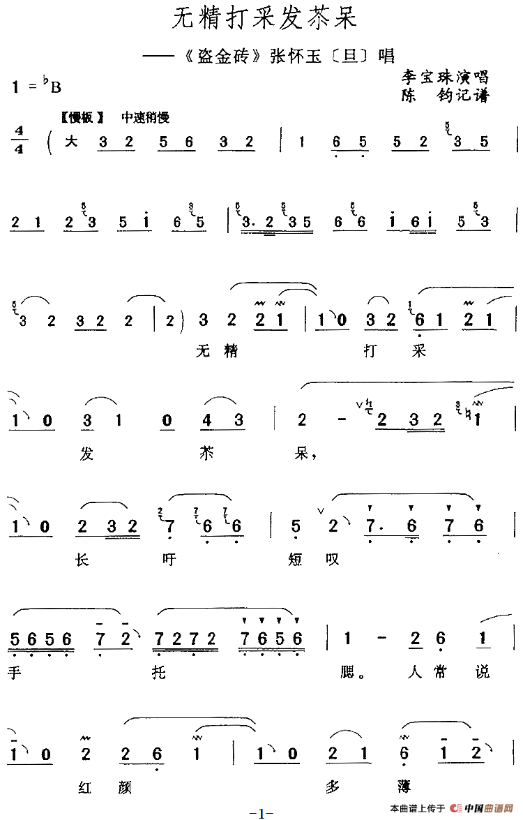 无精打采发苶呆（《盗金砖》张怀玉[旦]唱段）(1)：无精打采发苶呆（《盗金砖》张怀玉[旦]唱段）李宝珠演唱 陈钧记谱105.png