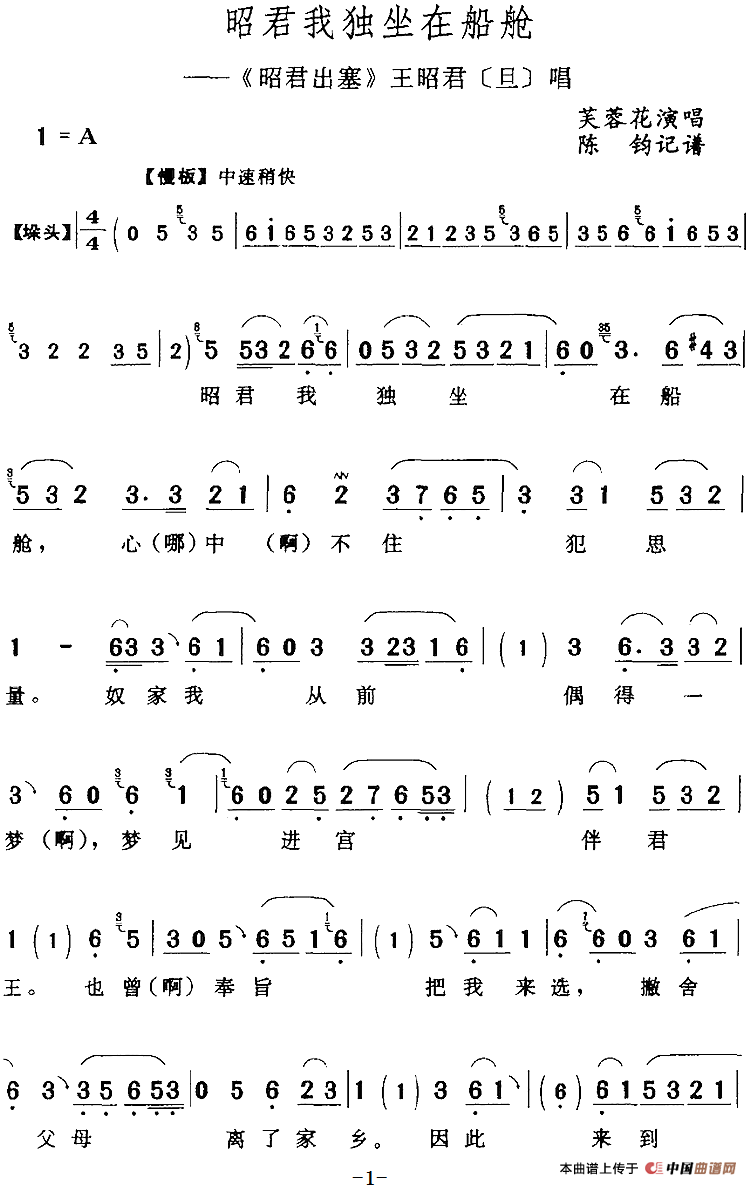 邵君我独坐在船舱（《邵君出塞》王昭君[旦]唱段）(1)：邵君我独坐在船舱（《邵君出塞》王昭君[旦]唱段）芙蓉花演唱 陈钧记谱125.png