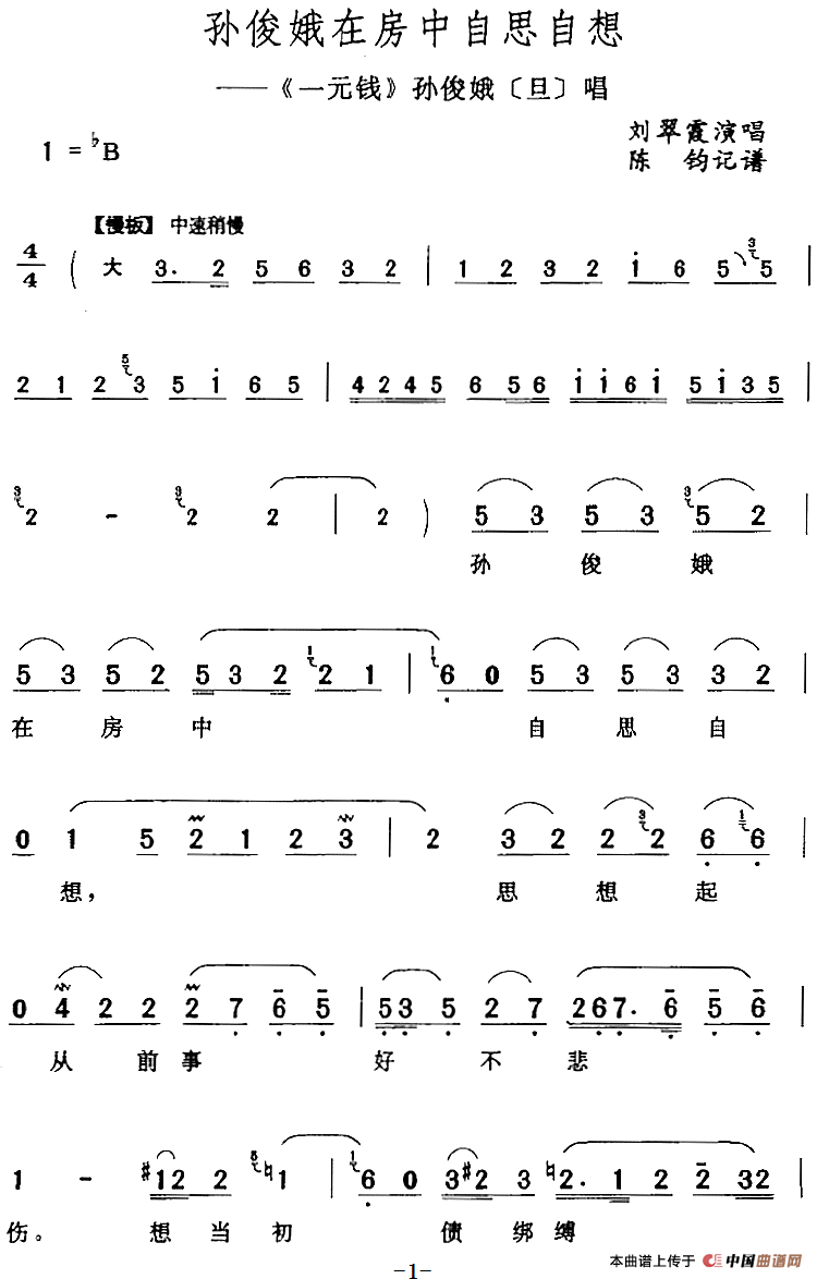 孙俊娥在房中自思自想（《一元钱》孙俊娥[旦]唱段）(1)：孙俊娥在房中自思自想（《一元钱》孙俊娥[旦]唱段）刘翠霞演唱 陈钧记谱145.png