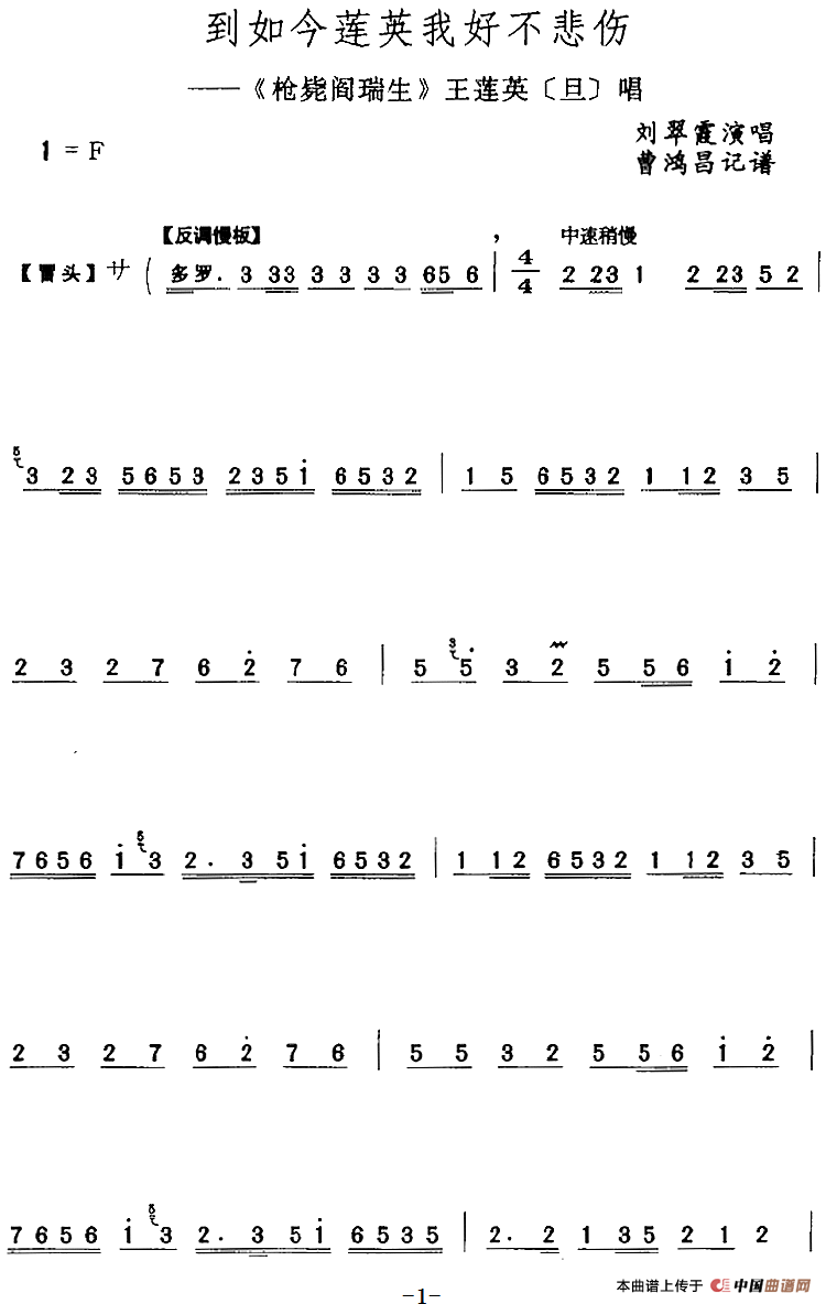 到如今莲英我好不悲伤（《枪毙阎瑞生》王莲英[旦]唱段）(1)：到如今莲英我好不悲伤（《枪毙阎瑞生》王莲英[旦]唱段）刘翠霞演唱 曹鸿昌记谱149.png