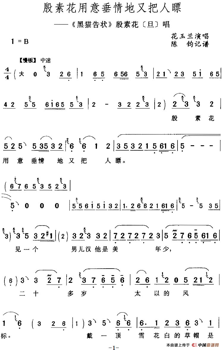 殷素花用意垂情地又把人瞟（《黑猫告状》殷素花[旦]唱段）(1)：殷素花用意垂情地又把人瞟（《黑猫告状》殷素花[旦]唱段）花玉兰演唱 陈钧记谱113.png