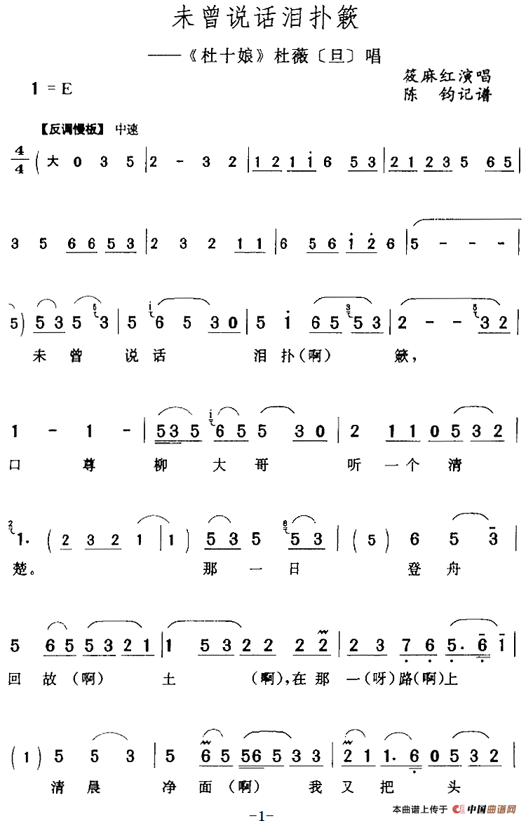 未曾说话泪扑籁（《杜十娘》杜薇[旦]唱段）(1)：未曾说话泪扑籁（《杜十娘》杜薇[旦]唱段）筱麻红演唱 陈钧记谱121.png