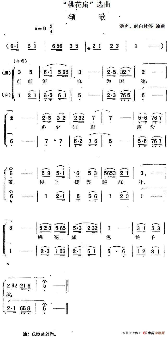 “桃花扇”选曲：颂歌(1)：“桃花扇”选曲：颂歌 洪声、时白林等编曲.jpg