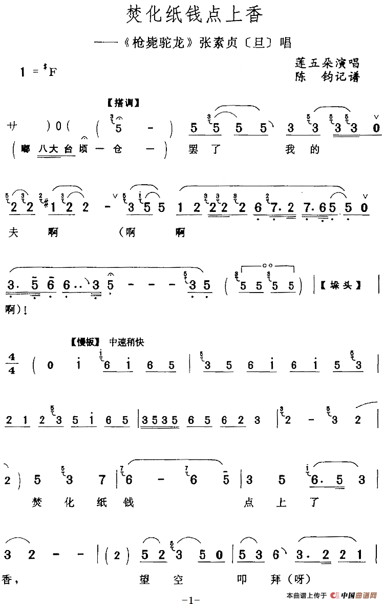 焚化纸钱点上香（《枪毙驼龙》张素贞[旦]唱段）(1)：焚化纸钱点上香（《枪毙驼龙》张素贞[旦]唱段）莲五朵演唱 陈钧记谱117.png