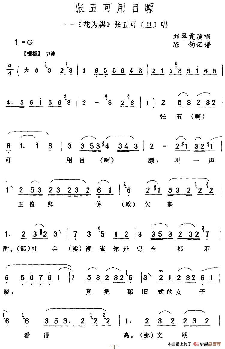 张五可用目瞟（《花为媒》张五可[旦]唱段）(1)：张五可用目瞟（《花为媒》张五可[旦]唱段）刘翠霞演唱 陈钧记谱138.png