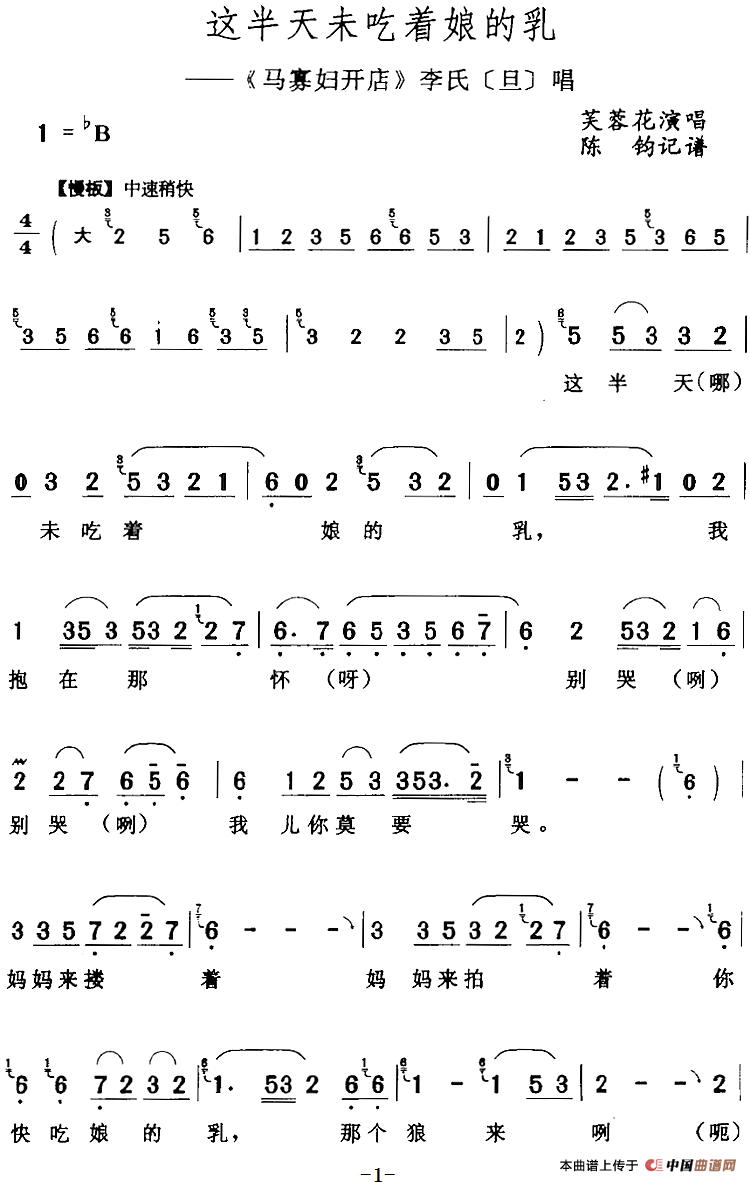 这半天未吃着娘的乳（《马寡妇开店》李氏[旦]唱段）(1)：这半天未吃着娘的乳（《马寡妇开店》李氏[旦]唱段）芙蓉花演唱 陈钧记谱130.png