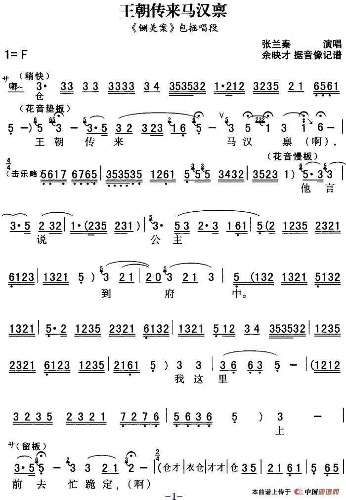 秦腔流行唱段精选：王朝传来马汉禀（《铡美案》包拯唱段）(1)：秦腔流行唱段精选：王朝传来马汉禀（《铡美案》包拯唱段）张兰秦演唱 余映才据影像记谱-戏曲其他116.png