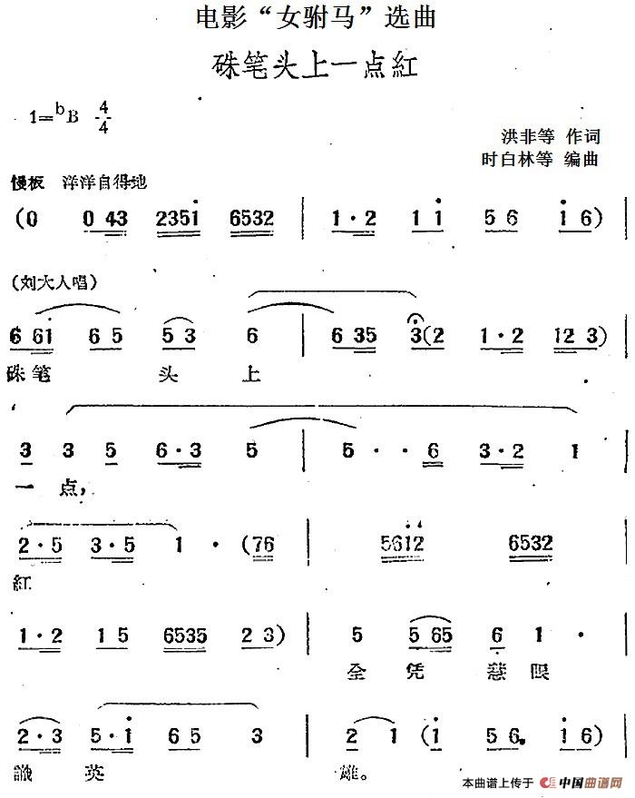 电影“女驸马”选曲：硃笔头上一点红(1)：电影“女驸马”选曲：硃笔头上一点红 洪非等作词 时白林等编曲.jpg