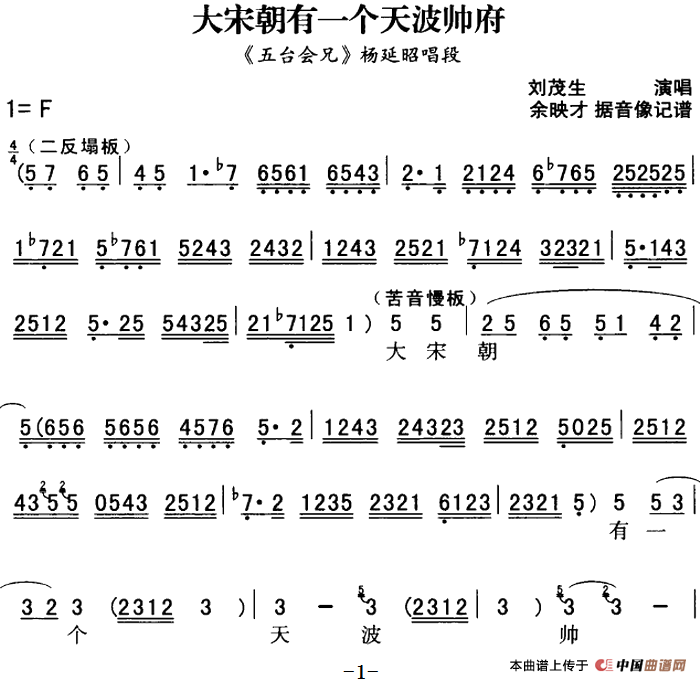 秦腔流行唱段精选：大宋朝有一个天波帅府（《五台会兄》杨延昭唱段）(1)：秦腔流行唱段精选：大宋朝有一个天波帅府（《五台会兄》杨延昭唱段）刘茂生演唱 余映才据影像记谱-戏曲其他126.png