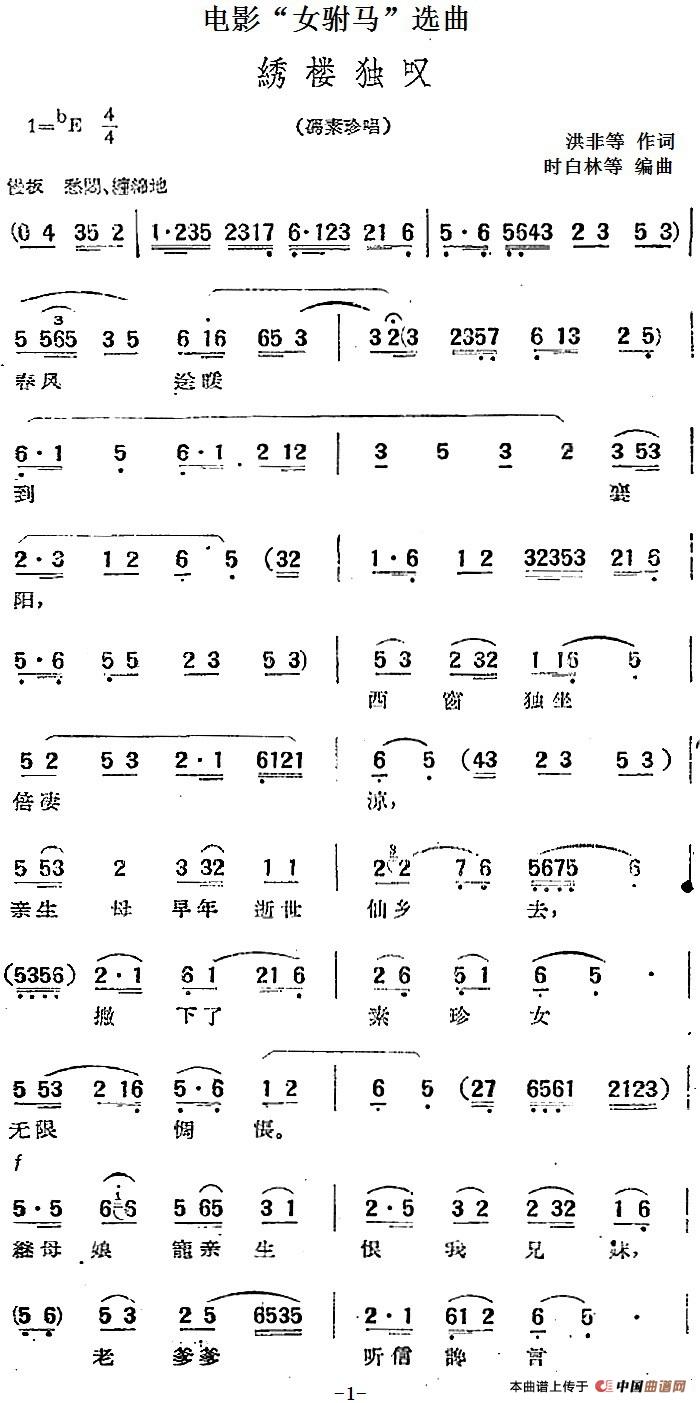 电影“女驸马”选曲：绣楼独叹（冯素珍唱段）(1)：电影“女驸马”选曲：绣楼独叹（冯素珍唱段）洪非等作词 时白林等编曲2.jpg