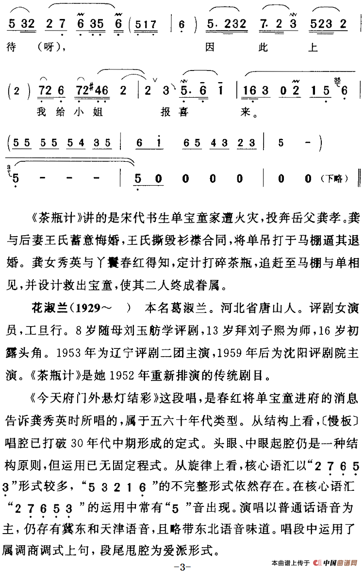今天府门外悬灯结彩（《茶瓶计》春红[旦]唱段）(1)：今天府门外悬灯结彩（《茶瓶计》春红[旦]唱段）花淑兰演唱 陈钧记谱279.png