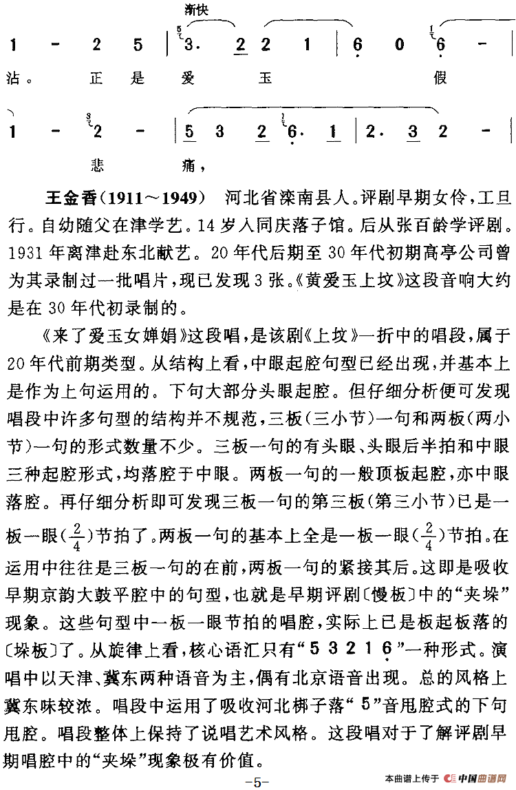 来了爱玉女婵娟（《黄爱玉上坟》黄爱玉[旦]唱段）(1)：来了爱玉女婵娟（《黄爱玉上坟》黄爱玉[旦]唱段）王金香演唱 陈钧记谱157.png