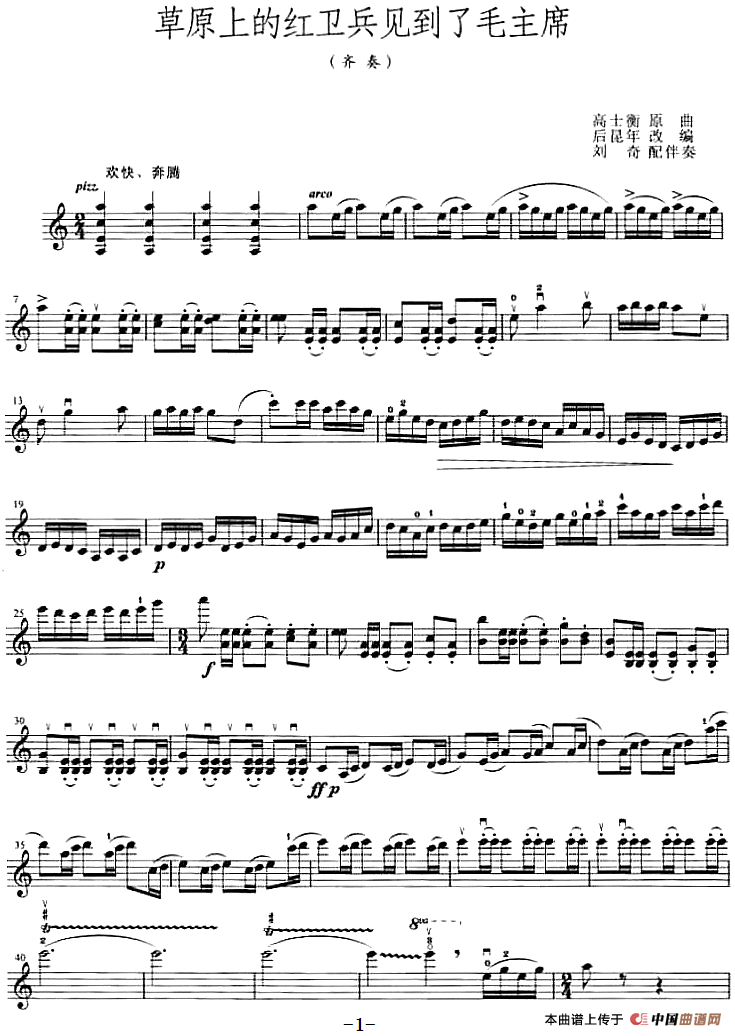 草原上的红卫兵见到了毛主席（齐奏）(1)：草原上的红卫兵见到了毛主席（齐奏）高士衡曲 后昆年改编 刘奇配伴奏-器乐提琴_01.png
