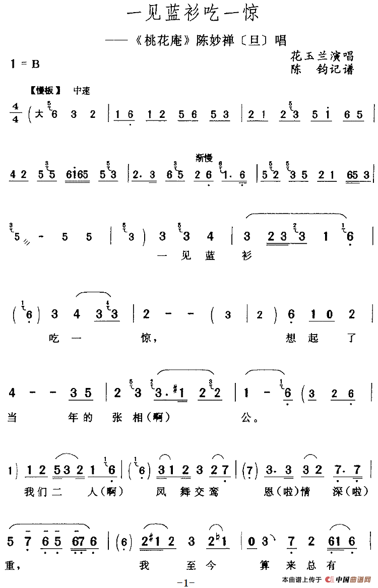 一见蓝衫吃一惊（《桃花庵》陈妙禅[旦]唱段）(1)：一见蓝衫吃一惊（《桃花庵》陈妙禅[旦]唱段）花玉兰演唱 陈钧记谱109.png
