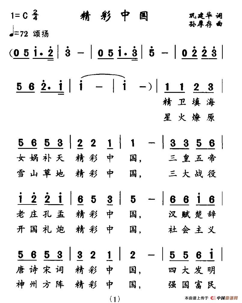 精彩中国（巩建华词 孙厚存曲）(1)：1.jpg