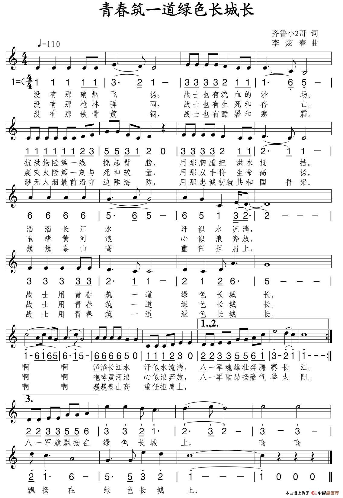 青春筑一道绿色长城长（齐鲁小2哥词 李炫春曲、线简谱混排版）(1)：1.jpg