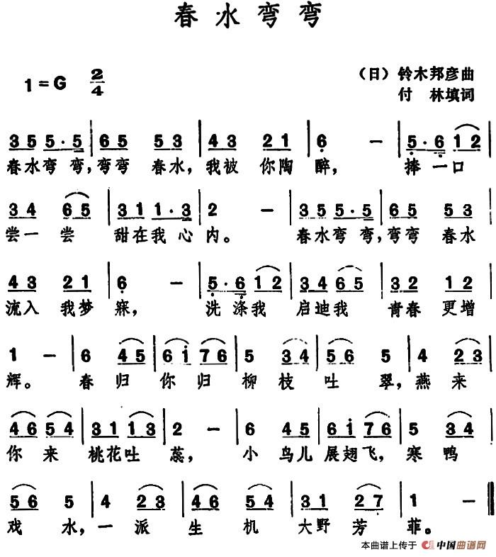 春水弯弯 （付林填词 铃木邦彦 曲）(1)：春水弯弯 （日）铃木邦彦曲 付林填词.jpg